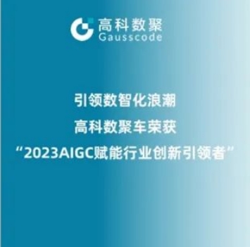 引领数智化浪潮，活期通 华夏活期通荣登2023 AIGC赋能行业创新引领者TOP20